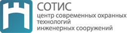 СОТИС - Центр Современных Охранных Технологий Инженерных Сооружений